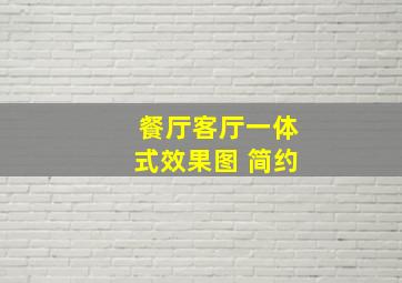 餐厅客厅一体式效果图 简约